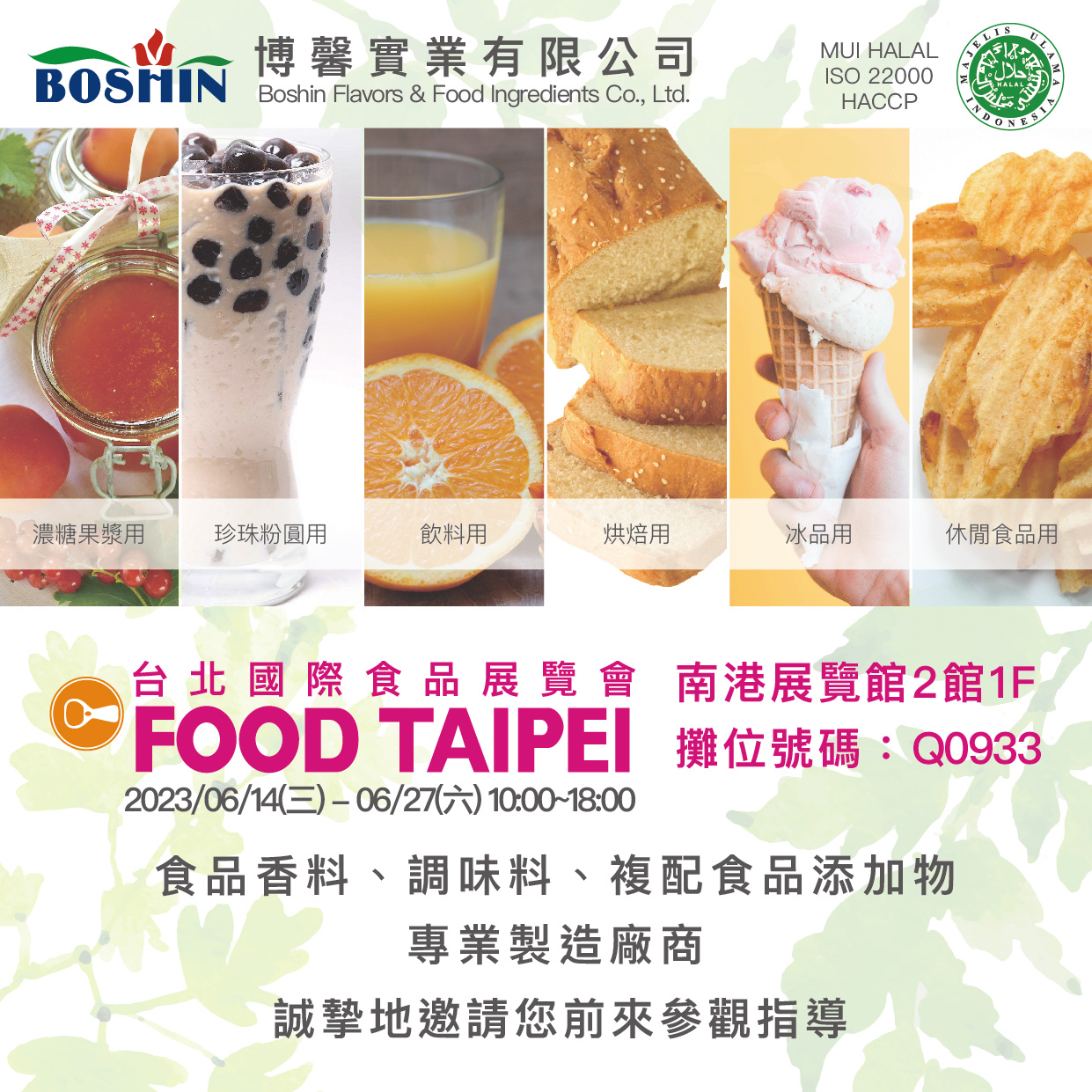 2023台北國際食品展覽會
